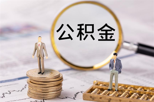 东营离开公积金一次性取（公积金我想一次性取完）