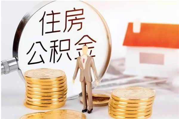 东营在职人员住房公积金怎么取（在职的怎么取公积金）