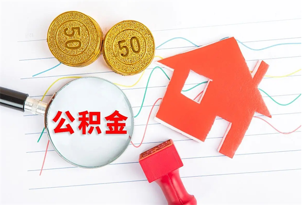 东营离职后可以提全部公积金吗（离职后可提取住房公积金吗）