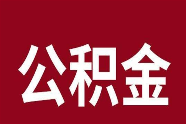 东营住房封存公积金提（封存 公积金 提取）