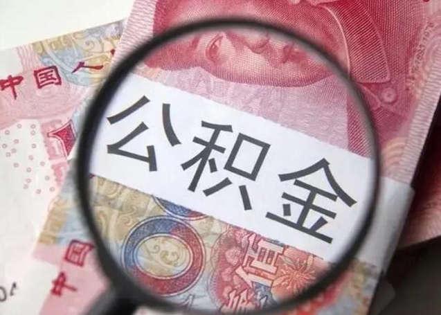 东营封存可以代提住房公积金吗（封存状态下能提取公积金吗）