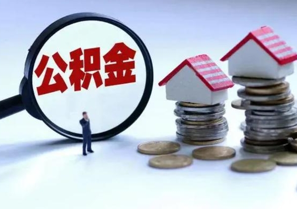 东营提住房公积金封存原因（公积金提取账户封存是什么意思）