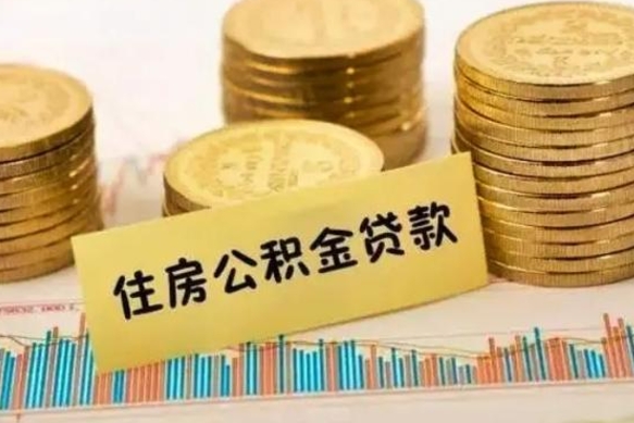 东营离职之后可以把公积金取出来吗（离职后公积金可以随时提取吗）