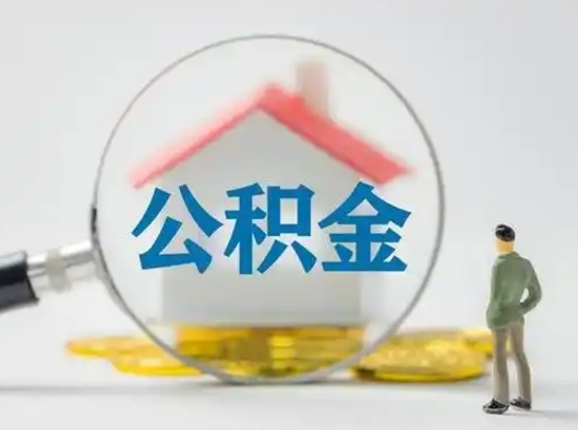 东营离职的时候可以提所有的公积金吗（离职可以提取住房公积金吗）