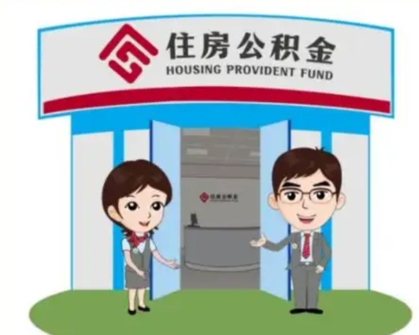 东营辞职可以取住房公积金吗（辞职了能提取住房公积金吗）