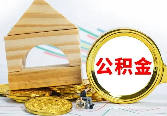 东营离职公积金怎么取（离职如何取住房公积金的钱）