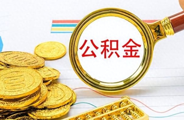 东营在职公积金的取（在职公积金提取方法）