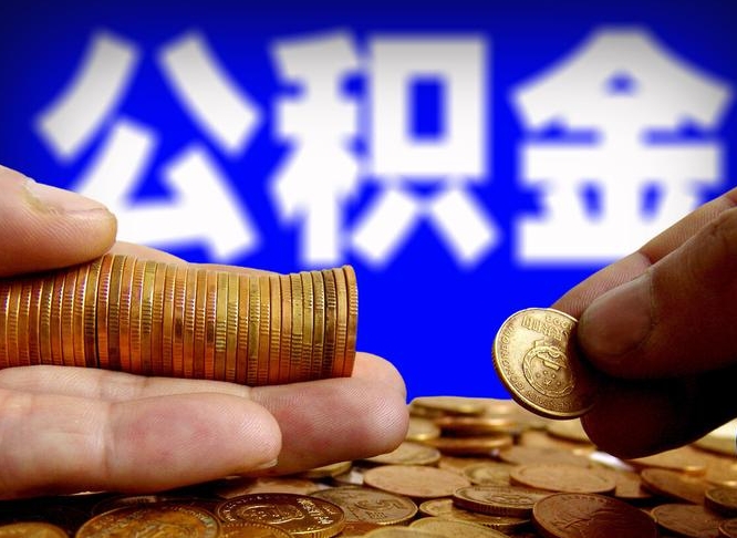 东营公积金可以提（能提公积金吗）